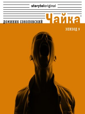 cover image of Чайка--Серия 9--Та, которой овладели ваши десницы